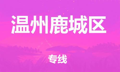 廣州到溫州鹿城區(qū)電動車行李托運(yùn)|廣州到溫州鹿城區(qū)摩托車郵寄物流到家