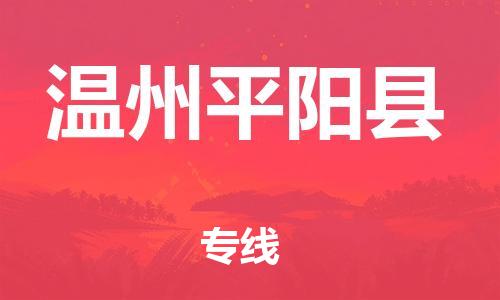 廣州到溫州平陽縣電動(dòng)車行李托運(yùn)|廣州到溫州平陽縣摩托車郵寄物流到家
