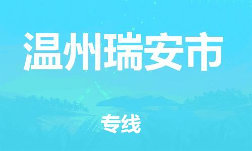 廣州到溫州瑞安市電動(dòng)車行李托運(yùn)|廣州到溫州瑞安市摩托車郵寄物流到家