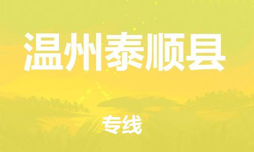 廣州到溫州泰順縣電動車行李托運|廣州到溫州泰順縣摩托車郵寄物流到家