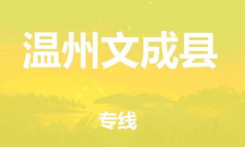 廣州到溫州文成縣電動(dòng)車行李托運(yùn)|廣州到溫州文成縣摩托車郵寄物流到家