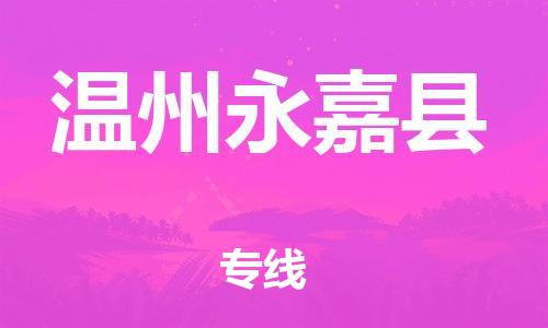 廣州到溫州永嘉縣電動車行李托運|廣州到溫州永嘉縣摩托車郵寄物流到家