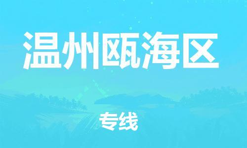 廣州到溫州甌海區(qū)電動車行李托運|廣州到溫州甌海區(qū)摩托車郵寄物流到家