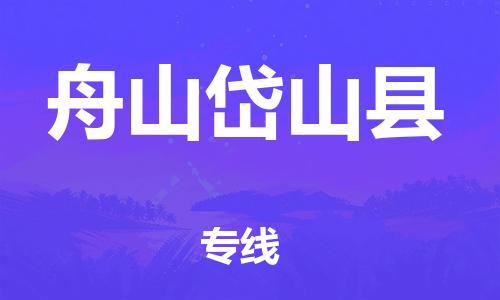 廣州到舟山岱山縣電動車行李托運(yùn)|廣州到舟山岱山縣摩托車郵寄物流到家