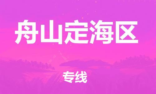 廣州到舟山定海區(qū)電動(dòng)車(chē)行李托運(yùn)|廣州到舟山定海區(qū)摩托車(chē)郵寄物流到家
