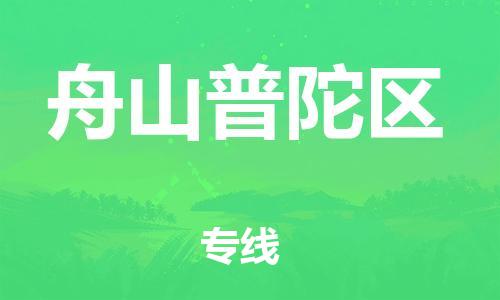 廣州到舟山普陀區(qū)電動車行李托運|廣州到舟山普陀區(qū)摩托車郵寄物流到家