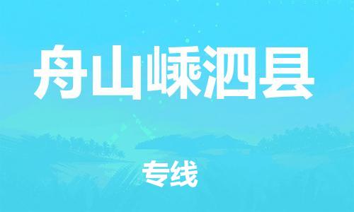 廣州到舟山嵊泗縣電動(dòng)車行李托運(yùn)|廣州到舟山嵊泗縣摩托車郵寄物流到家