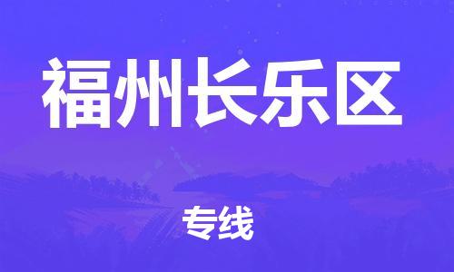 佛山到福州長(zhǎng)樂區(qū)電動(dòng)車郵寄|佛山到福州長(zhǎng)樂區(qū)摩托車托運(yùn)不拆電池也可以物流了