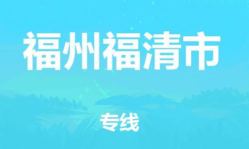 廣州到福州福清市電動(dòng)車行李托運(yùn)|廣州到福州福清市摩托車郵寄物流到家