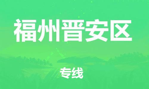 廣州到福州晉安區(qū)電動車行李托運|廣州到福州晉安區(qū)摩托車郵寄物流到家
