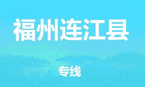 廣州到福州連江縣電動車行李托運|廣州到福州連江縣摩托車郵寄物流到家