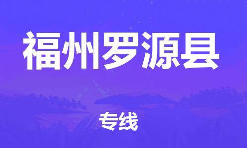 廣州到福州羅源縣電動車行李托運|廣州到福州羅源縣摩托車郵寄物流到家