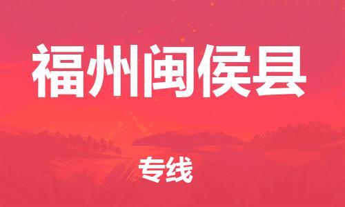 廣州到福州閩侯縣電動車行李托運|廣州到福州閩侯縣摩托車郵寄物流到家