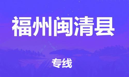廣州到福州閩清縣電動車行李托運|廣州到福州閩清縣摩托車郵寄物流到家