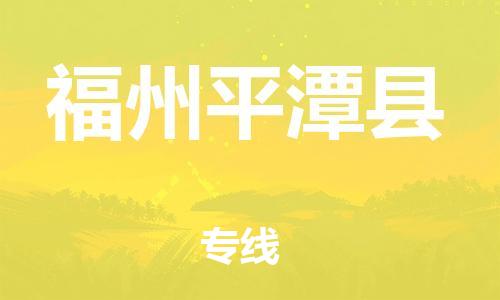 廣州到福州平潭縣電動車行李托運|廣州到福州平潭縣摩托車郵寄物流到家