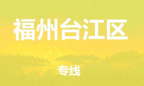 廣州到福州臺(tái)江區(qū)電動(dòng)車行李托運(yùn)|廣州到福州臺(tái)江區(qū)摩托車郵寄物流到家