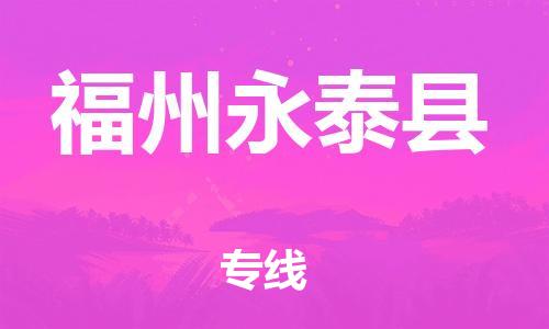廣州到福州永泰縣電動(dòng)車行李托運(yùn)|廣州到福州永泰縣摩托車郵寄物流到家