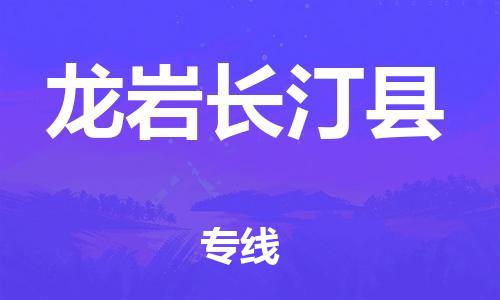 廣州到龍巖長汀縣電動車行李托運|廣州到龍巖長汀縣摩托車郵寄物流到家