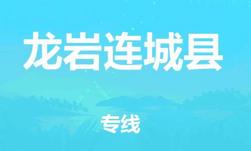 廣州到龍巖連城縣電動車行李托運(yùn)|廣州到龍巖連城縣摩托車郵寄物流到家