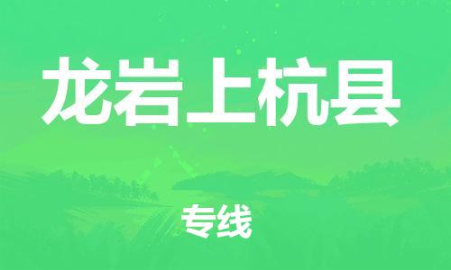 廣州到龍巖上杭縣電動(dòng)車行李托運(yùn)|廣州到龍巖上杭縣摩托車郵寄物流到家