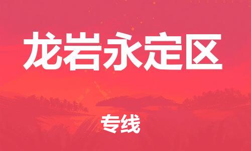 佛山到龍巖永定區(qū)電動(dòng)車郵寄|佛山到龍巖永定區(qū)摩托車托運(yùn)不拆電池也可以物流了