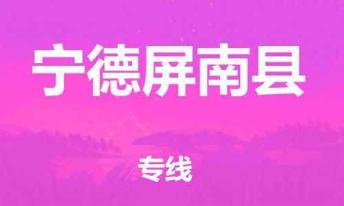 廣州到寧德屏南縣電動(dòng)車行李托運(yùn)|廣州到寧德屏南縣摩托車郵寄物流到家