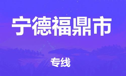 佛山到寧德福鼎市電動車郵寄|佛山到寧德福鼎市摩托車托運不拆電池也可以物流了