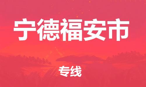 廣州到寧德福安市電動車行李托運(yùn)|廣州到寧德福安市摩托車郵寄物流到家