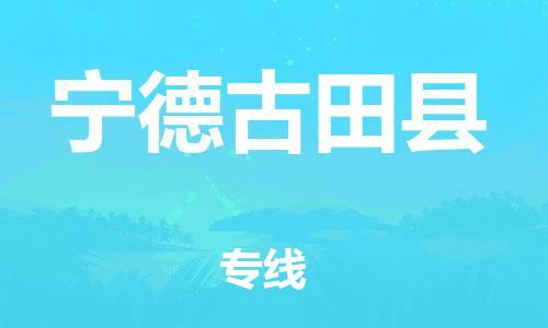 佛山到寧德古田縣電動(dòng)車(chē)郵寄|佛山到寧德古田縣摩托車(chē)托運(yùn)不拆電池也可以物流了