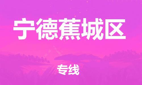 佛山到寧德蕉城區(qū)電動車郵寄|佛山到寧德蕉城區(qū)摩托車托運(yùn)不拆電池也可以物流了