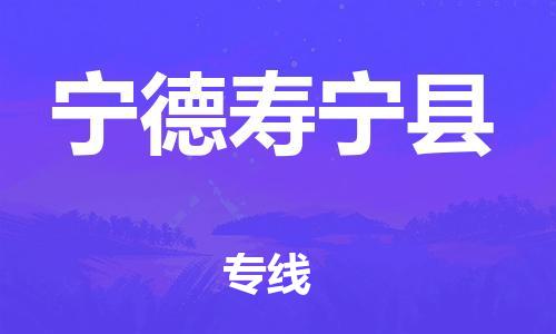 佛山到寧德壽寧縣電動(dòng)車郵寄|佛山到寧德壽寧縣摩托車托運(yùn)不拆電池也可以物流了