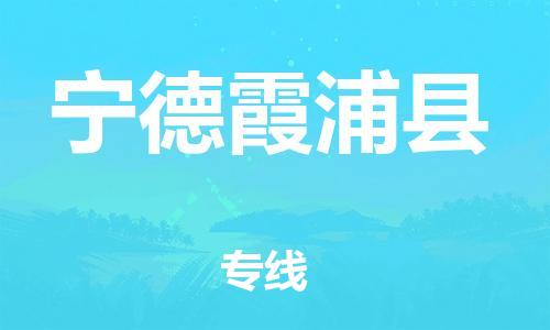 廣州到寧德霞浦縣電動(dòng)車行李托運(yùn)|廣州到寧德霞浦縣摩托車郵寄物流到家
