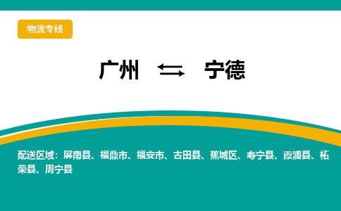 廣州到寧德霞浦縣電動(dòng)車行李托運(yùn)|廣州到寧德霞浦縣摩托車郵寄物流到家