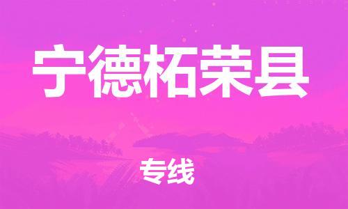 佛山到寧德柘榮縣電動車郵寄|佛山到寧德柘榮縣摩托車托運不拆電池也可以物流了