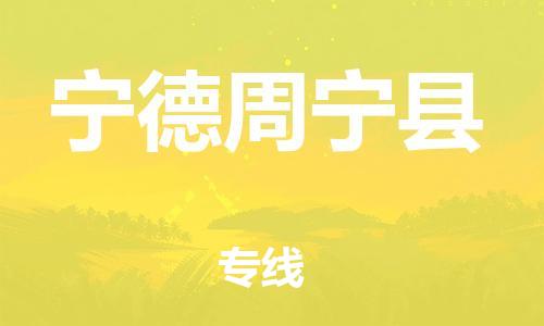 佛山到寧德周寧縣電動(dòng)車郵寄|佛山到寧德周寧縣摩托車托運(yùn)不拆電池也可以物流了