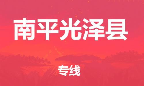 佛山到南平光澤縣電動(dòng)車郵寄|佛山到南平光澤縣摩托車托運(yùn)不拆電池也可以物流了