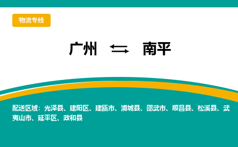 廣州到南平光澤縣電動(dòng)車行李托運(yùn)|廣州到南平光澤縣摩托車郵寄物流到家
