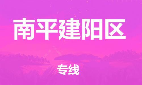 廣州到南平建陽區(qū)電動車行李托運|廣州到南平建陽區(qū)摩托車郵寄物流到家