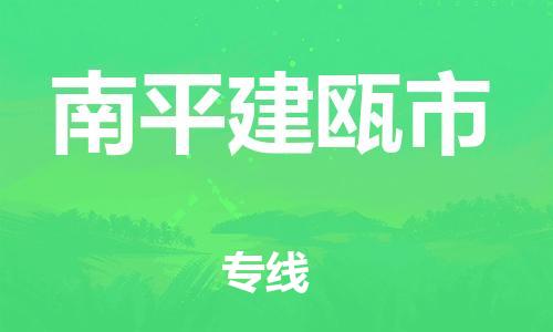 廣州到南平建甌市電動車行李托運(yùn)|廣州到南平建甌市摩托車郵寄物流到家
