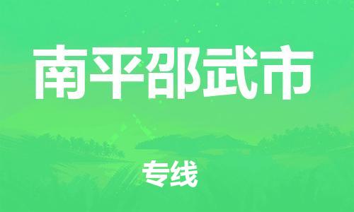 佛山到南平邵武市電動(dòng)車郵寄|佛山到南平邵武市摩托車托運(yùn)不拆電池也可以物流了