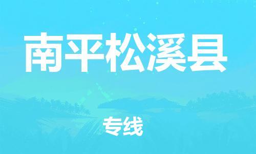 佛山到南平松溪縣電動(dòng)車郵寄|佛山到南平松溪縣摩托車托運(yùn)不拆電池也可以物流了
