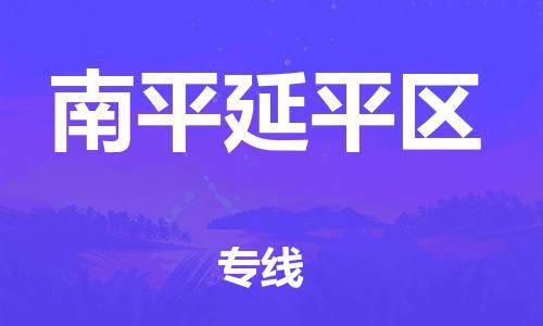 佛山到南平延平區(qū)電動車郵寄|佛山到南平延平區(qū)摩托車托運不拆電池也可以物流了