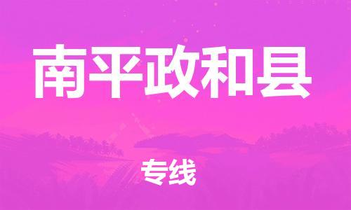 佛山到南平政和縣電動(dòng)車郵寄|佛山到南平政和縣摩托車托運(yùn)不拆電池也可以物流了