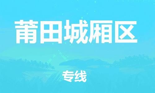 廣州到莆田城廂區(qū)電動車行李托運|廣州到莆田城廂區(qū)摩托車郵寄物流到家