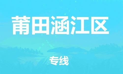 廣州到莆田涵江區(qū)電動(dòng)車行李托運(yùn)|廣州到莆田涵江區(qū)摩托車郵寄物流到家