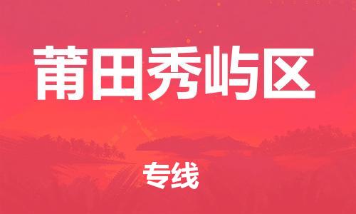廣州到莆田秀嶼區(qū)電動(dòng)車行李托運(yùn)|廣州到莆田秀嶼區(qū)摩托車郵寄物流到家