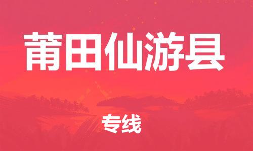 廣州到莆田仙游縣電動車行李托運|廣州到莆田仙游縣摩托車郵寄物流到家