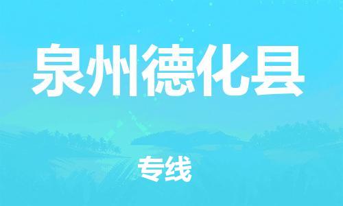 佛山到泉州德化縣電動車郵寄|佛山到泉州德化縣摩托車托運不拆電池也可以物流了