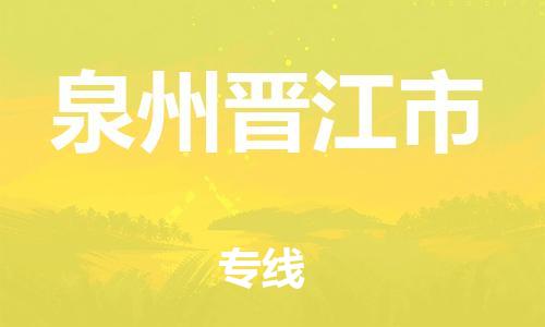 廣州到泉州晉江市電動(dòng)車行李托運(yùn)|廣州到泉州晉江市摩托車郵寄物流到家