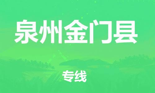 廣州到泉州金門縣電動(dòng)車行李托運(yùn)|廣州到泉州金門縣摩托車郵寄物流到家